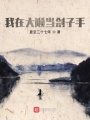 我在大順當劊子手