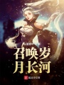 召唤岁月长河