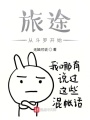 旅途從斗羅開始