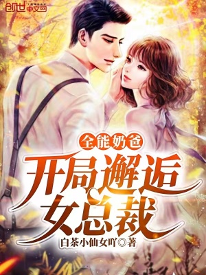 全能奶爸：開局邂逅女總裁