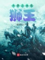 斗羅之冰雪獅王