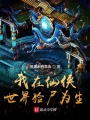 我在仙俠世界驗(yàn)尸為生