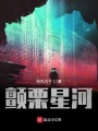 顫栗星河