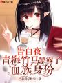 告白夜，青梅竹馬暴露了血族身份
