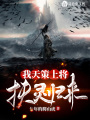 我，天策上將，扶靈歸來
