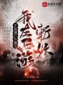 我在西游斬妖，開(kāi)局爆打牛魔王