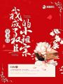 穿書后我成了權(quán)臣的小祖宗