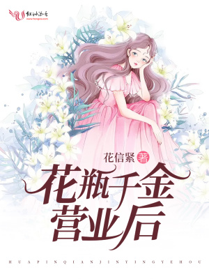 花瓶千金營(yíng)業(yè)后