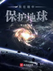 我在暗中保護(hù)地球