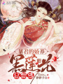 暴君的嬌養黑蓮花總想逃