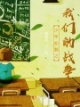 少年如魅之我們的戰爭