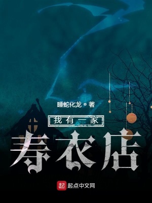 我有一家壽衣店