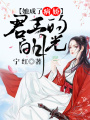 她成了病嬌君王的白月光