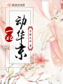 一妃動(dòng)華京