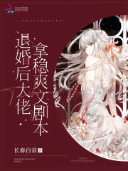 退婚后大佬拿穩爽文劇本