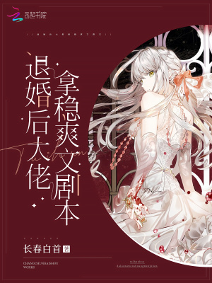 退婚后大佬拿穩爽文劇本