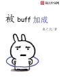 被buff加成