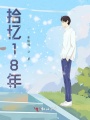 拾憶18年