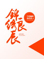 錦繡良辰