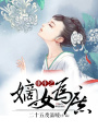 重生之嫡女為庶