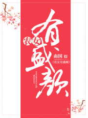農(nóng)女有盛顏