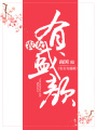 農(nóng)女有盛顏