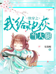 快穿之我給炮灰當大腿