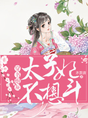 穿書炮灰：太子妃不想斗