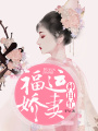 福運嬌妻種田忙