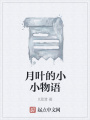 月葉的小小物語(yǔ)