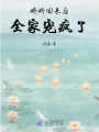 嬌嬌回來后，全家寵瘋了