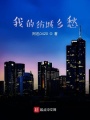 我的紡城鄉愁