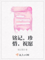 銘記，珍惜，祝愿