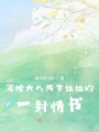 寫給大我兩歲姐姐的一封情書