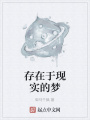 存在于現實的夢