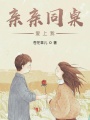 親親同桌愛上我