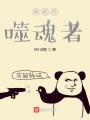 曾經的噬魂者