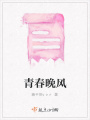 青春晚風