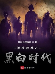 神秘復蘇之黑白時代