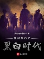 神秘復蘇之黑白時代