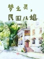 夢(mèng)之靈，民國兒媳