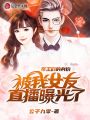 帝王們的身份被我女友直播曝光了