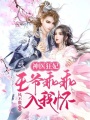 神醫(yī)狂妃：王爺乖乖入我懷