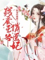 殘廢王爺俏醫妃