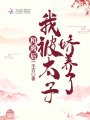 和離后，我被太子嬌養(yǎng)了