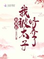 和離后，我被太子嬌養(yǎng)了