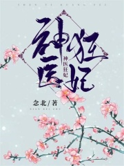 神醫狂妃