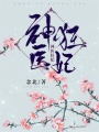 神醫狂妃