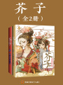 芥子（全2冊）