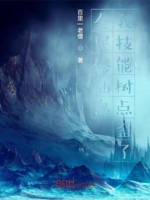 全民修仙島：我技能樹點歪了